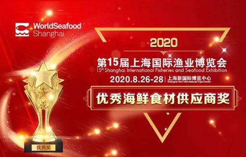 2020上海國(guó)際漁業(yè)博覽會(huì)優(yōu)秀供應(yīng)商評(píng)選